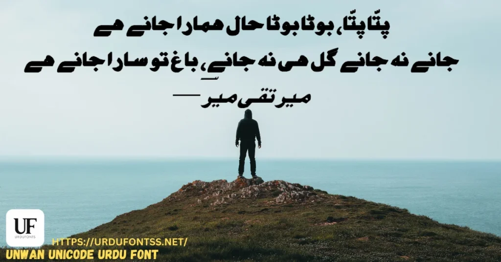 Unwan Unicode font poetry sample showing bold and decorative Urdu lettering
