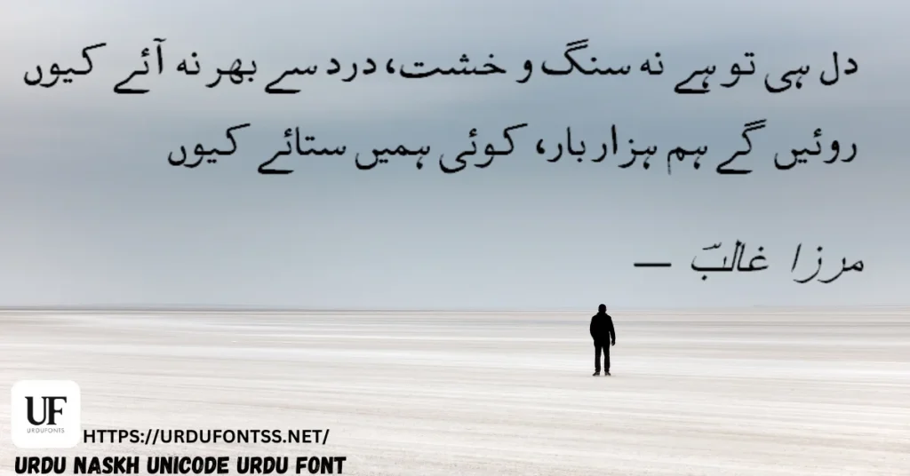 Urdu Naskh Unicode font poetry sample showing elegant and readable Urdu calligraphy