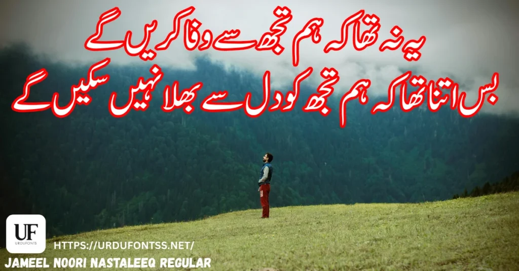 Preview of Jameel Noori Urdu Font displaying famous Urdu poetry in Nastaleeq style