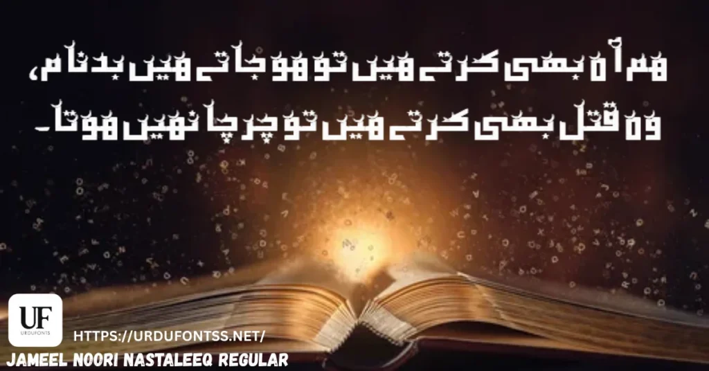 Urdu poetry written using Sharmeen Sharmeen TrueType font for creative projects