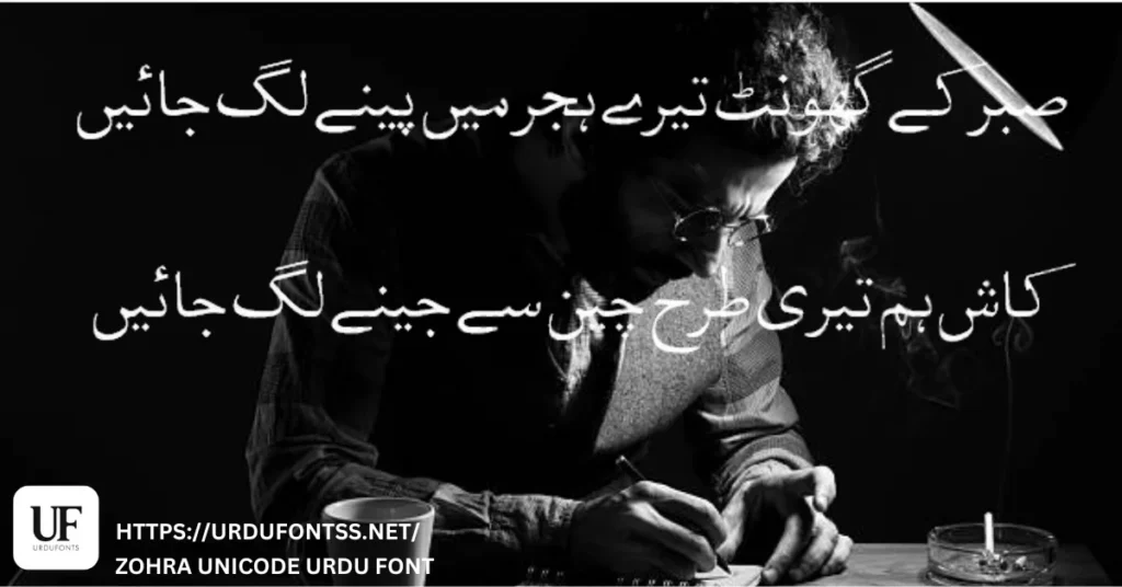 Zohra Unicode Urdu font preview showing sad Urdu poetry written in elegant style