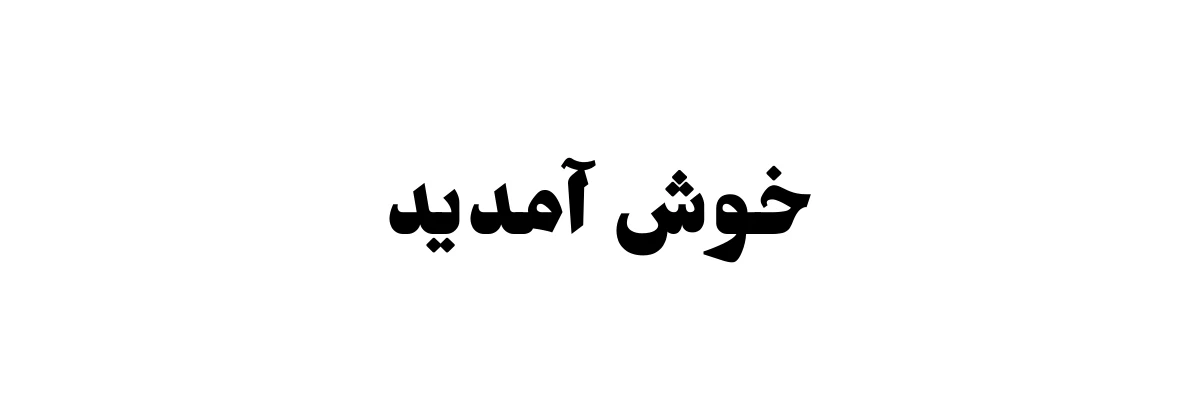 Khush Amdeed written in Jomhuria font