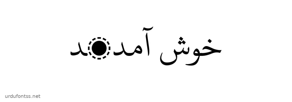 Khush Amdeed written in KFGQPC HAFS Uthmanic Script font
