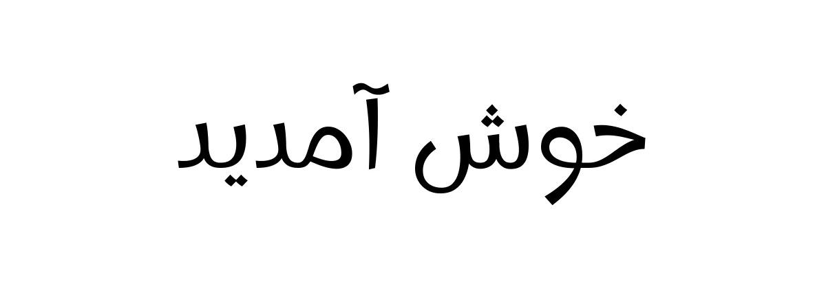 Khush Amdeed written in Marhey font