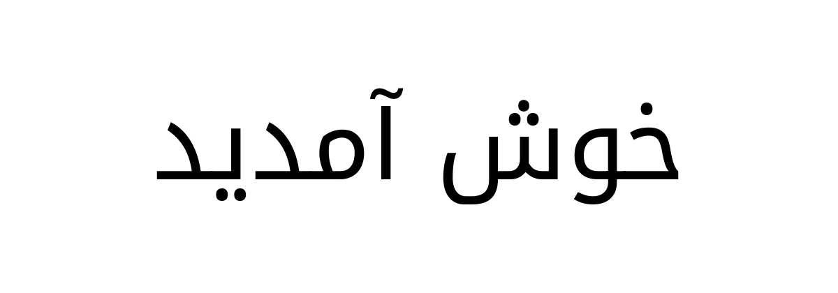 Khush Amdeed written in Noto Kufi Arabic font