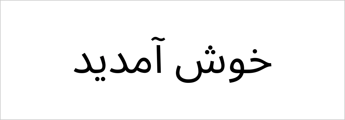 Khush Amdeed written in Noto Sans Arabic UI font