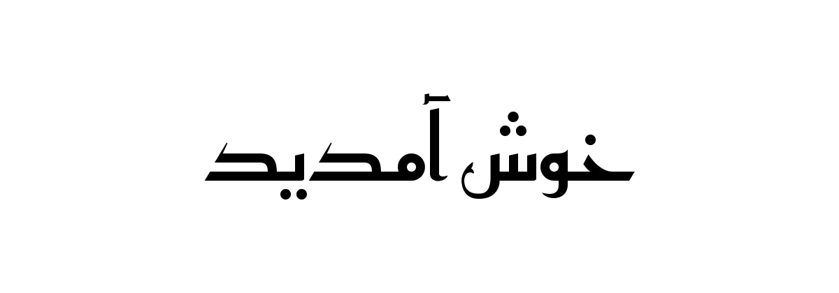 Khush Amdeed written in Reem Kufi font